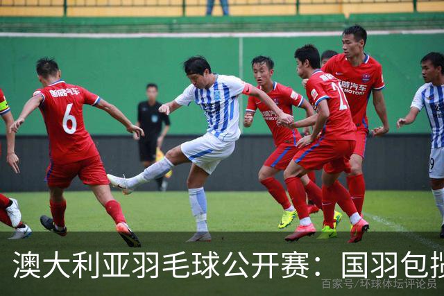 澳大利亚羽毛球公开赛：国羽包揽双打三项冠军